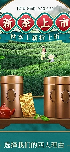 电商秋新上新茶合成详情页