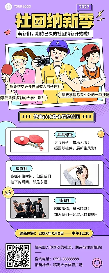 开学季高校社团纳新创意插画长图海报