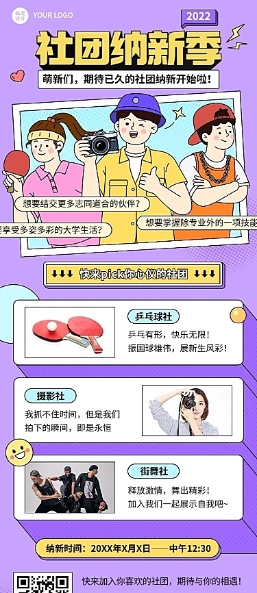 开学季高校社团纳新创意插画长图海报