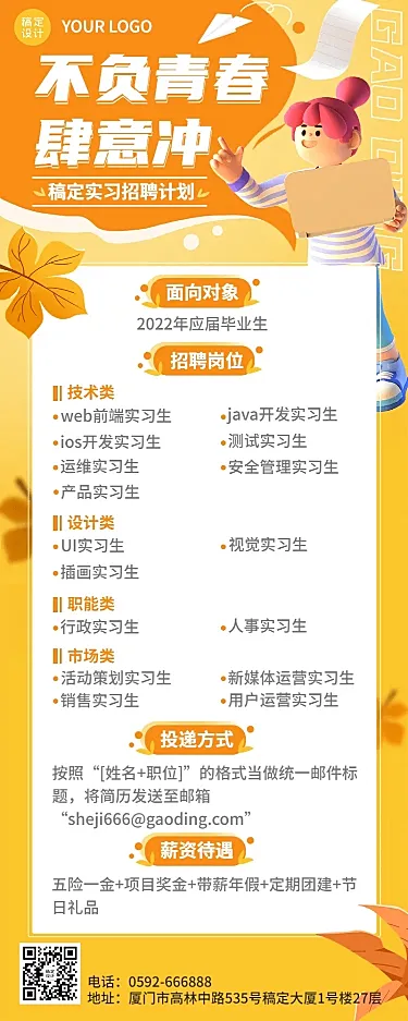 企业商务秋季系列秋招实习长图海报