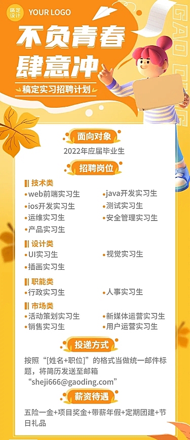 企业商务秋季系列秋招实习长图海报