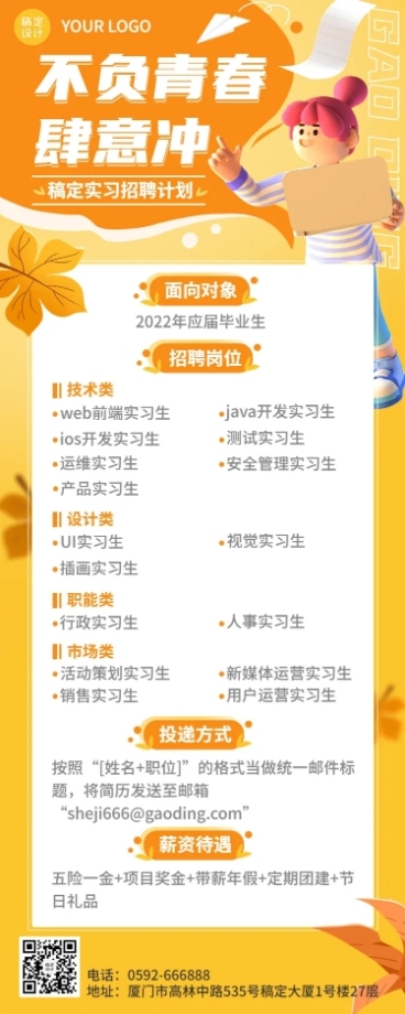 企业商务秋季系列秋招实习长图海报预览效果