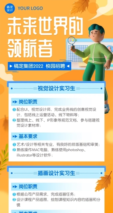 企业商务秋季系列秋招长图海报
