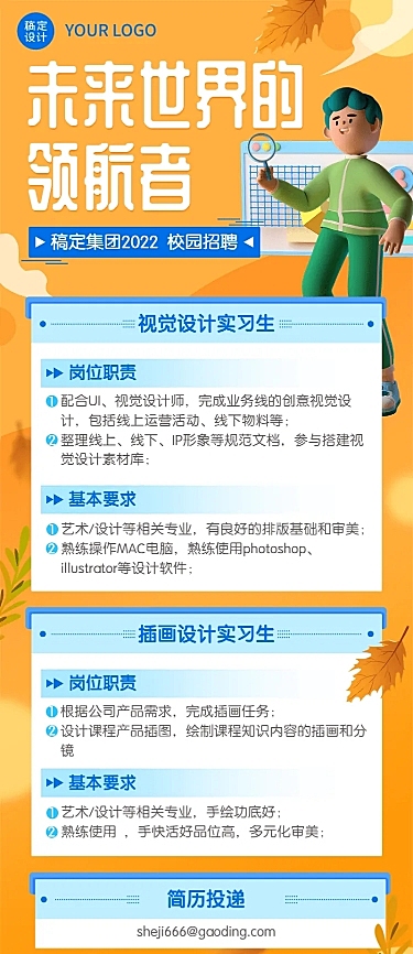 企业商务秋季系列秋招长图海报