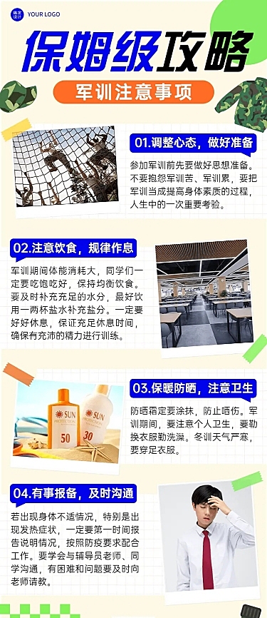 开学季军训攻略指南军训注意事项长图海报