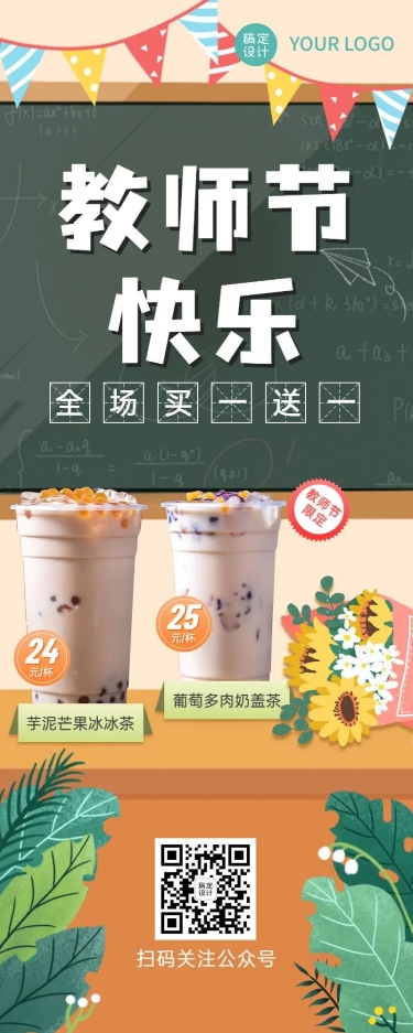 餐饮美食教师节奶茶饮品节日营销手绘风长图海报预览效果