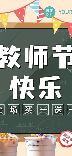 餐饮美食教师节奶茶饮品节日营销手绘风长图海报