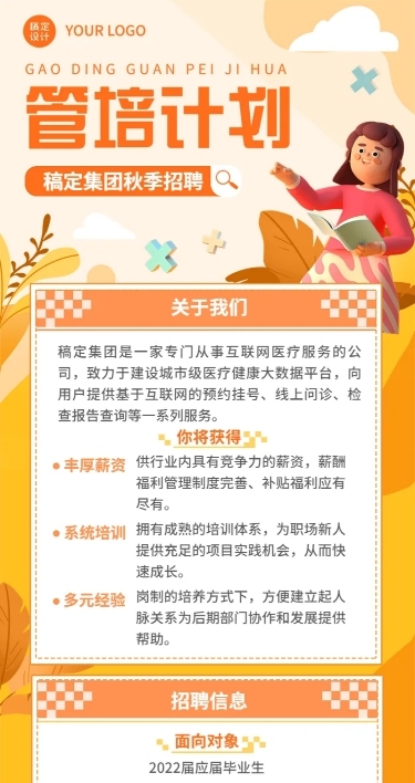 企业商务秋季系列秋招校园招聘长图海报