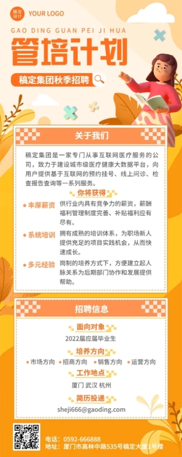 企业商务秋季系列秋招校园招聘长图海报预览效果