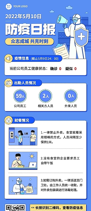 企业疫情防疫日报防疫日记长图海报