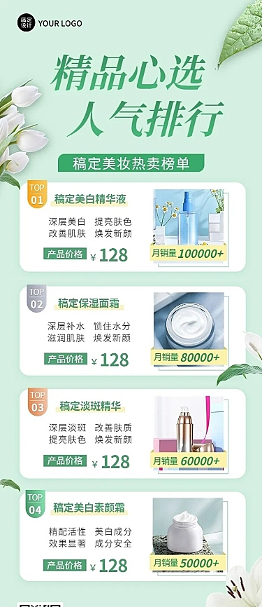 微商美容美妆护肤产品营销热卖排行榜长图海报