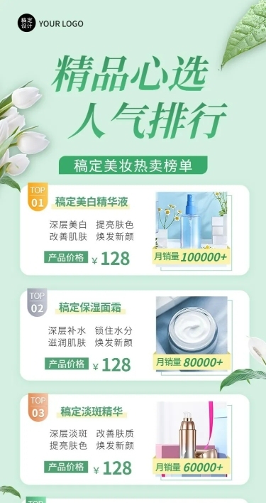 微商美容美妆护肤产品营销热卖排行榜长图海报