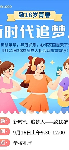 成人礼活动宣传推广扁平插画风活动长图海报
