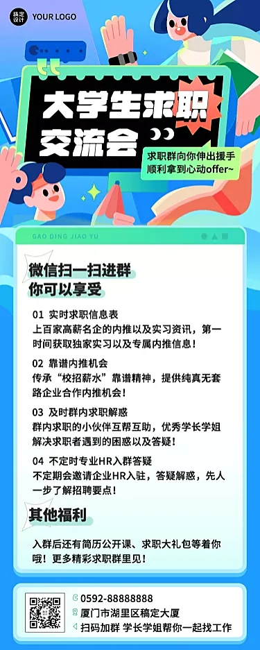 大学生求职交流群社群引流宣传长图海报