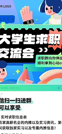 大学生求职交流群社群引流宣传长图海报