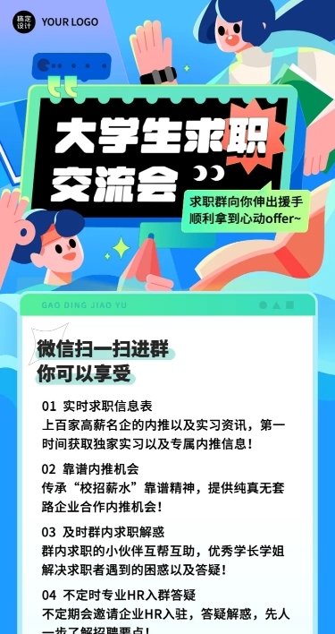 大学生求职交流群社群引流宣传长图海报