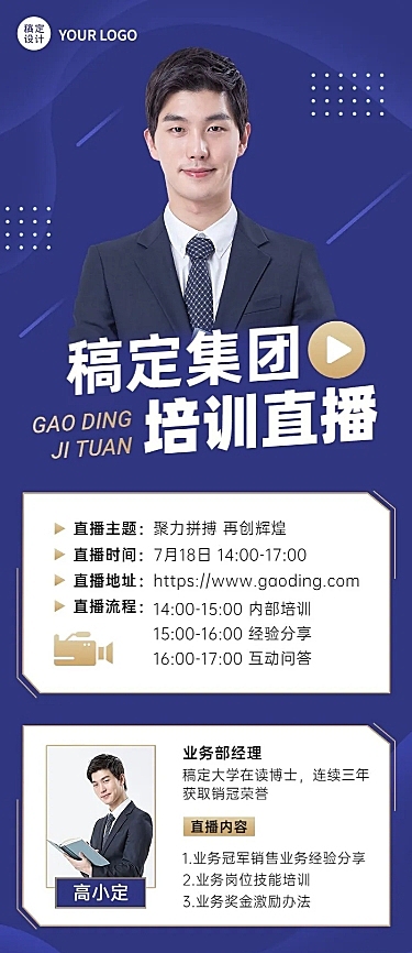 企业商务集团内训直播预告长图海报