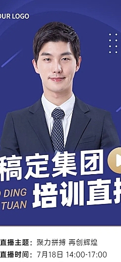 企业商务集团内训直播预告长图海报