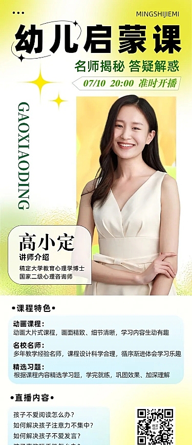教育培训幼儿启蒙直播预告长图海报