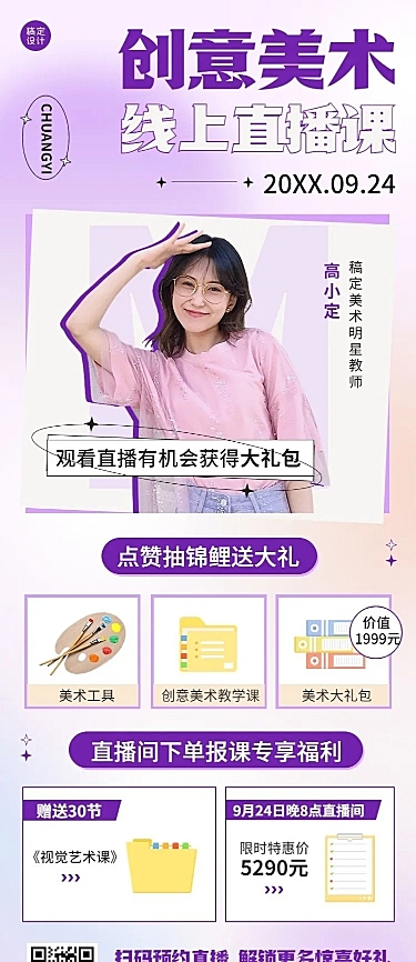 培训美术直播预告简约长图海报