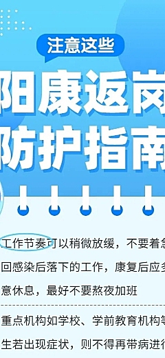 阳康返工返岗指南防护通知宣传长图海报