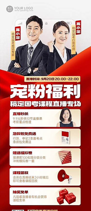 国考课程直播预告商务长图海报
