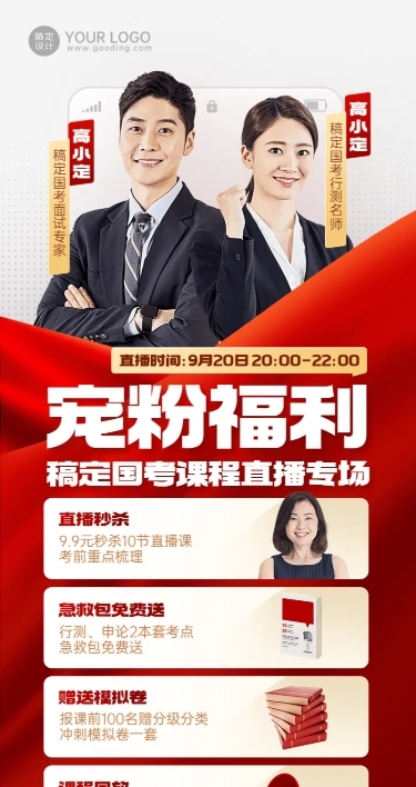 国考课程直播预告商务长图海报
