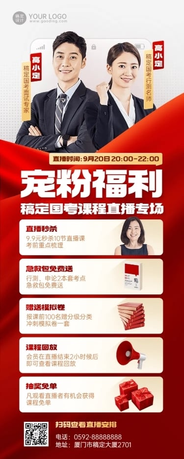 国考课程直播预告商务长图海报