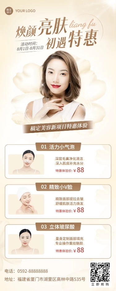 微商线下美业美容院产品体验营销长图海报
