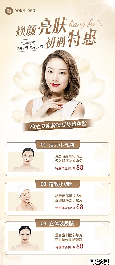 微商线下美业美容院产品体验营销长图海报