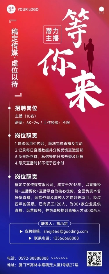 互联网公司主播招聘长图海报