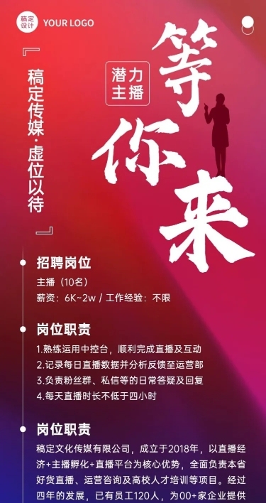 互联网公司主播招聘长图海报
