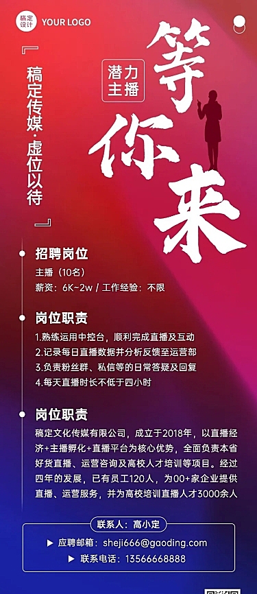 互联网公司主播招聘长图海报