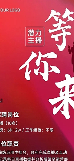 互联网公司主播招聘长图海报