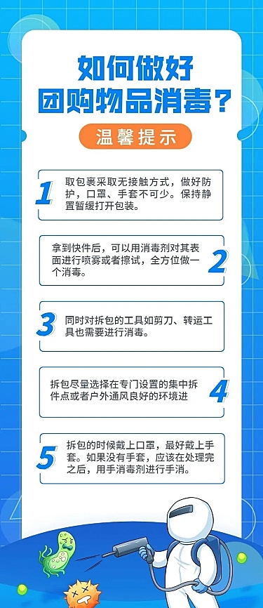 疫情防护社区团购注意事项长图海报