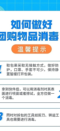 疫情防护社区团购注意事项长图海报
