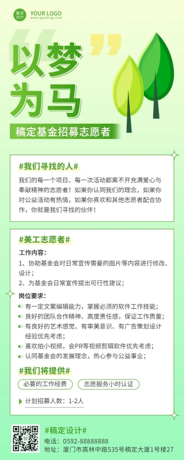 点击进入编辑 企业志愿者招募宣传长图海报预览效果