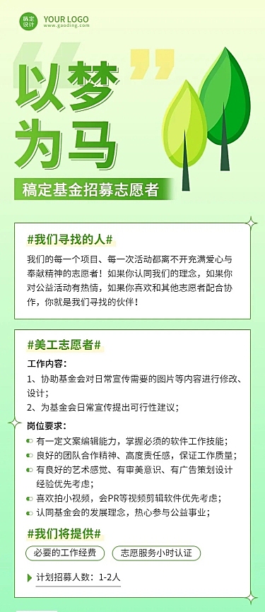 企业志愿者招募宣传长图海报