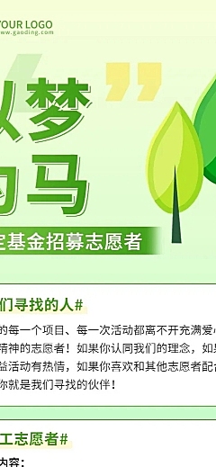 企业志愿者招募宣传长图海报