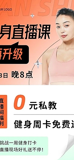 成人健身直播预告时尚长图海报