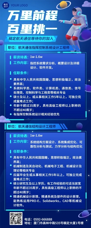 航空航天企业招聘3D长图海报