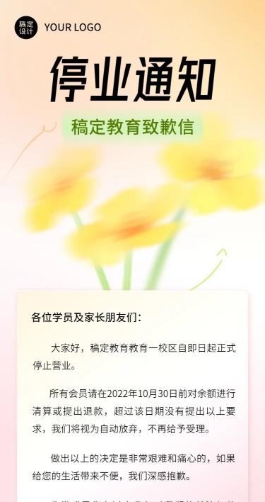 教育培训机构停业通知弥散风长图海报