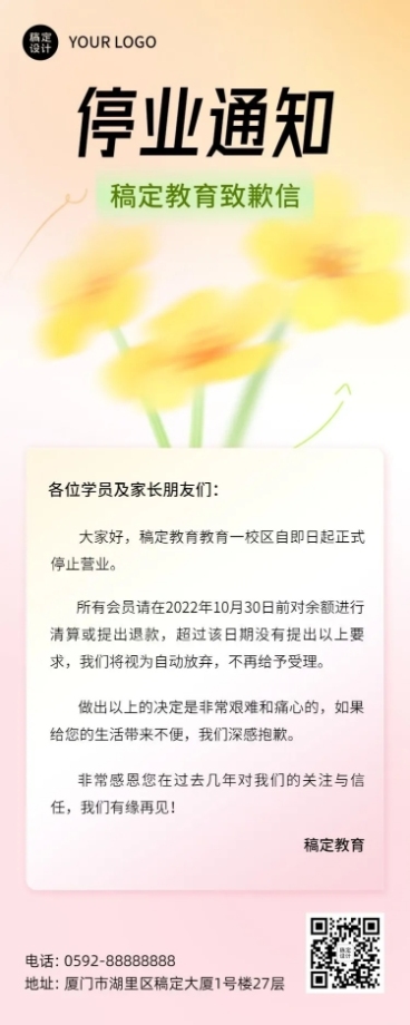 教育培训机构停业通知弥散风长图海报预览效果