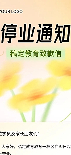 教育培训机构停业通知弥散风长图海报