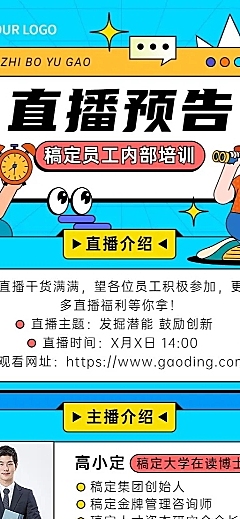 企业商务内训直播预告插画长图海报