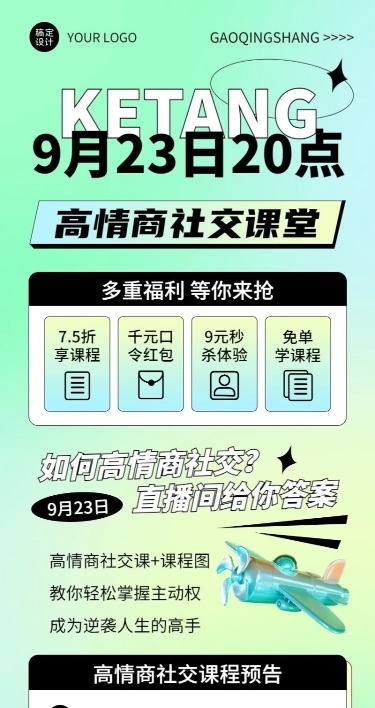 知识付费社交课程直播预告清新长图海报