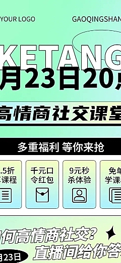 知识付费社交课程直播预告清新长图海报