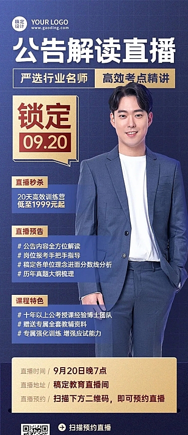 教育培训公考课程培训直播预告长图海报