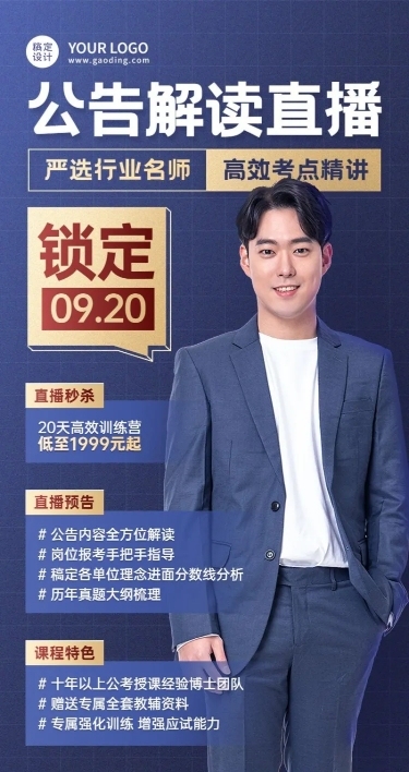 教育培训公考课程培训直播预告长图海报