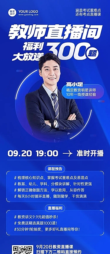 教育培训教资考试课程直播预告长图海报